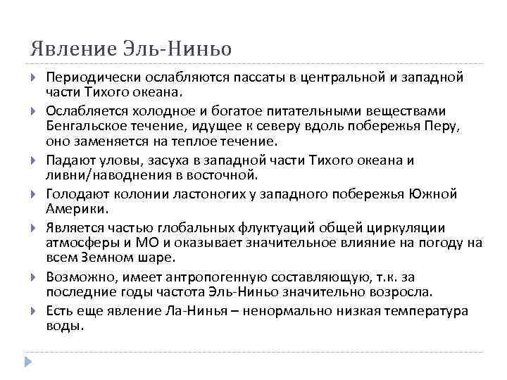 Явление Эль-Ниньо Периодически ослабляются пассаты в центральной и западной части Тихого океана. Ослабляется холодное