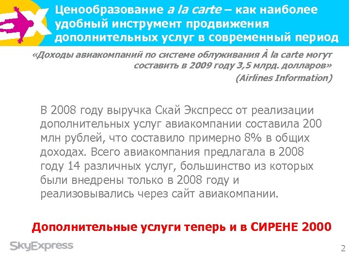 Ценообразование a la carte – как наиболее удобный инструмент продвижения дополнительных услуг в современный