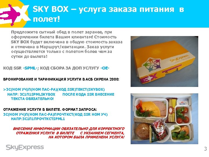 SKY BOX – услуга заказа питания в полет! Предложите сытный обед в полет заранее,