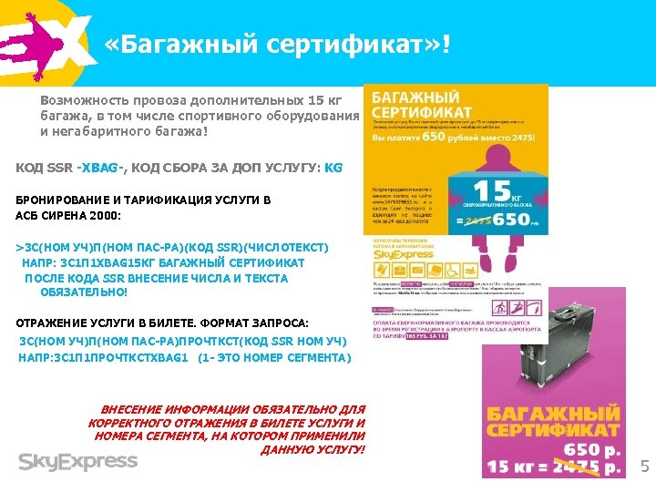  «Багажный сертификат» ! Возможность провоза дополнительных 15 кг багажа, в том числе спортивного