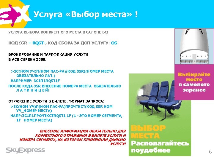 Услуга «Выбор места» ! УСЛУГА ВЫБОРА КОНКРЕТНОГО МЕСТА В САЛОНЕ ВС! КОД SSR –