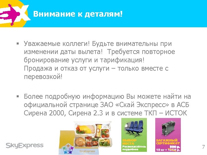Внимание к деталям! § Уважаемые коллеги! Будьте внимательны при изменении даты вылета! Требуется повторное