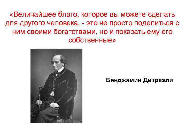  «Величайшее благо, которое вы можете сделать для другого человека, - это не просто