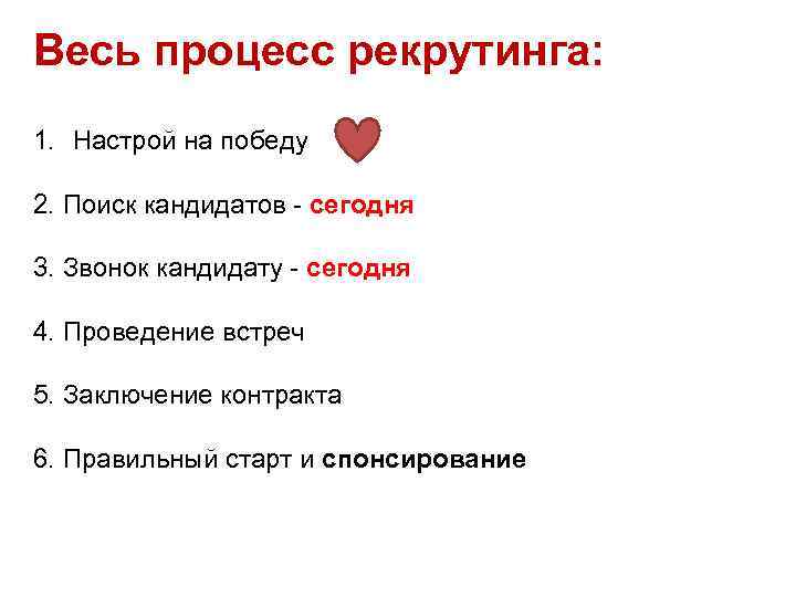 Весь процесс рекрутинга: 1. Настрой на победу 2. Поиск кандидатов - сегодня 3. Звонок