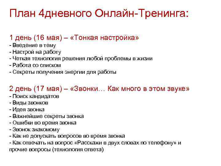 План 4 дневного Онлайн-Тренинга: 1 день (16 мая) – «Тонкая настройка» - Введение в