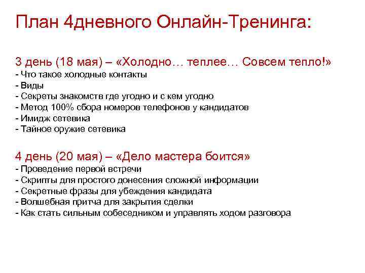 План 4 дневного Онлайн-Тренинга: 3 день (18 мая) – «Холодно… теплее… Совсем тепло!» -