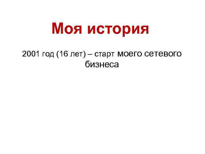 Моя история 2001 год (16 лет) – старт моего сетевого бизнеса 