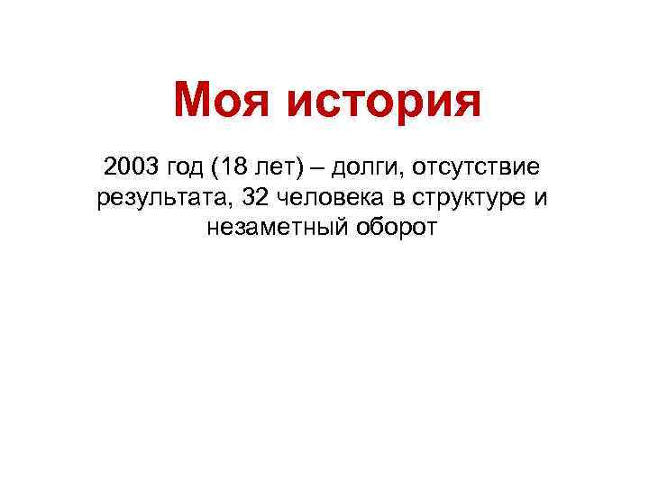 Моя история 2003 год (18 лет) – долги, отсутствие результата, 32 человека в структуре