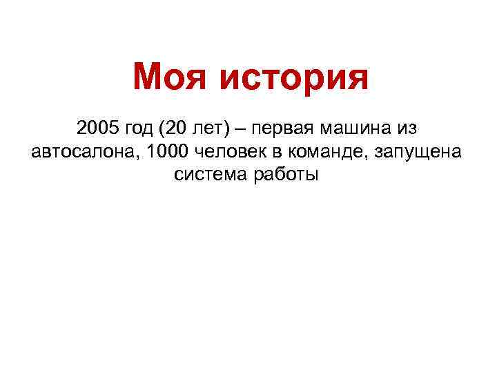 Моя история 2005 год (20 лет) – первая машина из автосалона, 1000 человек в