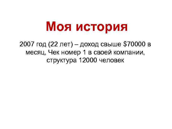 Моя история 2007 год (22 лет) – доход свыше $70000 в месяц, Чек номер