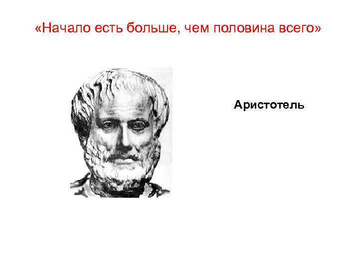  «Начало есть больше, чем половина всего» Аристотель 