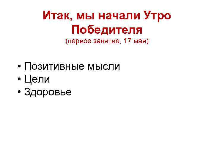 Итак, мы начали Утро Победителя (первое занятие, 17 мая) • Позитивные мысли • Цели