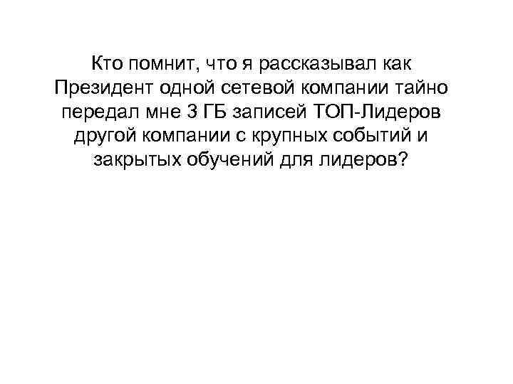 Кто помнит, что я рассказывал как Президент одной сетевой компании тайно передал мне 3