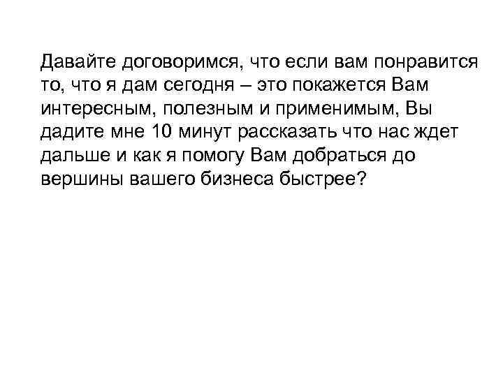 Давайте договоримся, что если вам понравится то, что я дам сегодня – это покажется