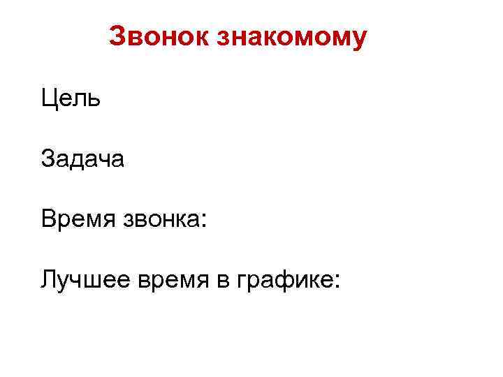 Звонок знакомому Цель Задача Время звонка: Лучшее время в графике: 