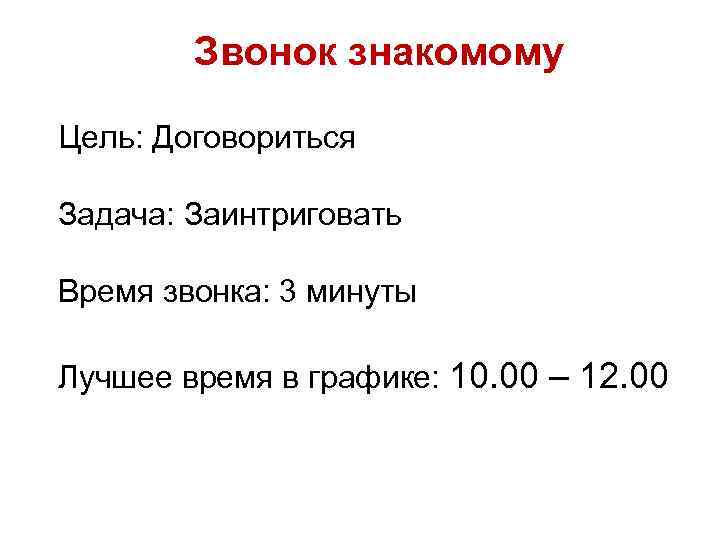 Звонок знакомому Цель: Договориться Задача: Заинтриговать Время звонка: 3 минуты Лучшее время в графике: