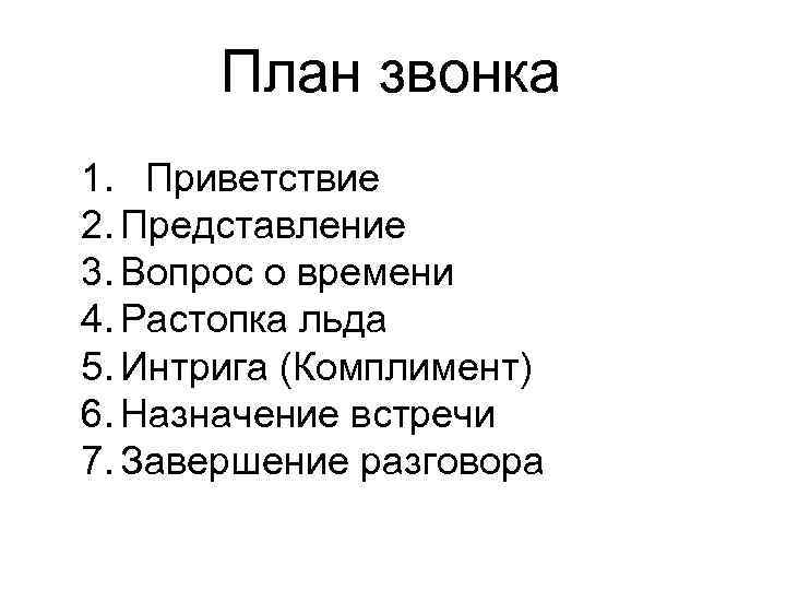 План звонка 1. Приветствие 2. Представление 3. Вопрос о времени 4. Растопка льда 5.