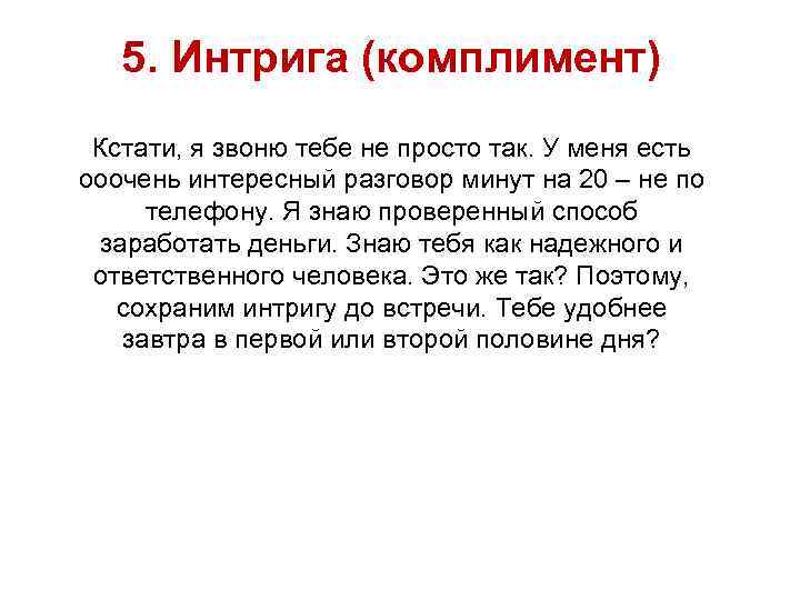 5. Интрига (комплимент) Кстати, я звоню тебе не просто так. У меня есть ооочень