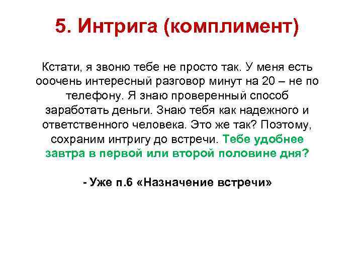 5. Интрига (комплимент) Кстати, я звоню тебе не просто так. У меня есть ооочень