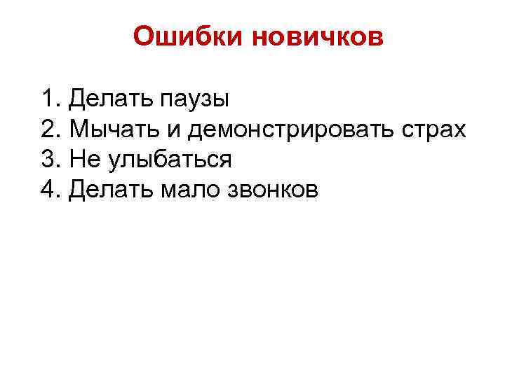 Ошибки новичков 1. Делать паузы 2. Мычать и демонстрировать страх 3. Не улыбаться 4.