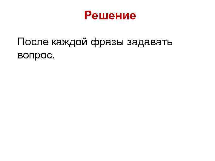 Решение После каждой фразы задавать вопрос. 