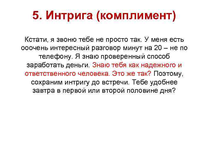 5. Интрига (комплимент) Кстати, я звоню тебе не просто так. У меня есть ооочень