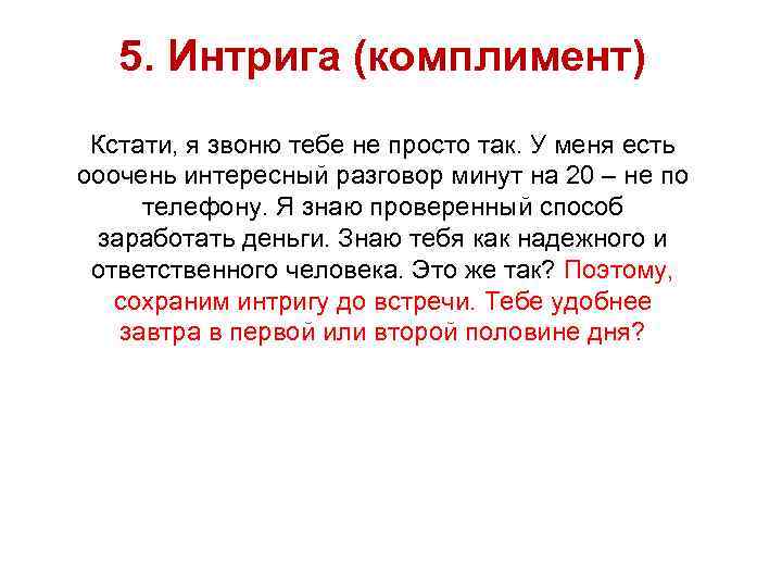 5. Интрига (комплимент) Кстати, я звоню тебе не просто так. У меня есть ооочень