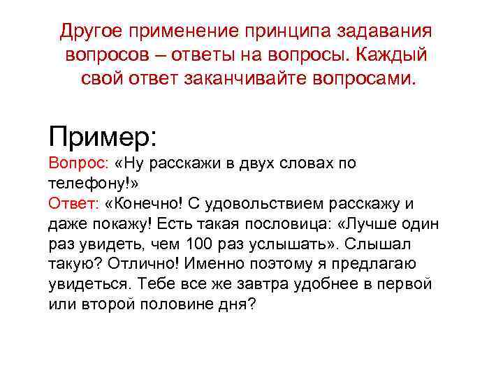 Другое применение принципа задавания вопросов – ответы на вопросы. Каждый свой ответ заканчивайте вопросами.