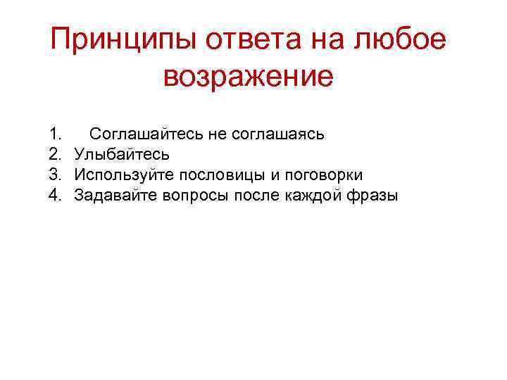 Принципы ответа на любое возражение 1. Соглашайтесь не соглашаясь 2. Улыбайтесь 3. Используйте пословицы