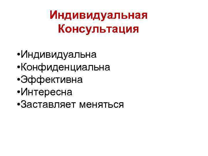 Индивидуальная Консультация • Индивидуальна • Конфиденциальна • Эффективна • Интересна • Заставляет меняться 