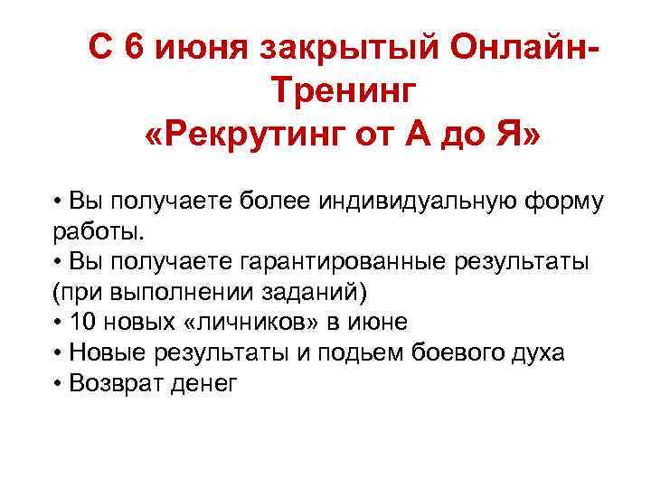 С 6 июня закрытый Онлайн. Тренинг «Рекрутинг от А до Я» • Вы получаете