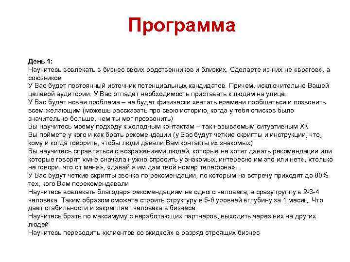 Программа День 1: Научитесь вовлекать в бизнес своих родственников и близких. Сделаете из них