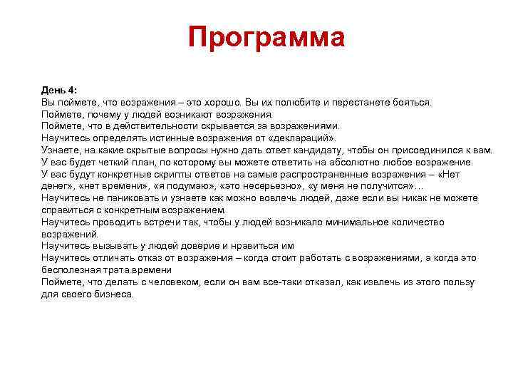 Программа День 4: Вы поймете, что возражения – это хорошо. Вы их полюбите и