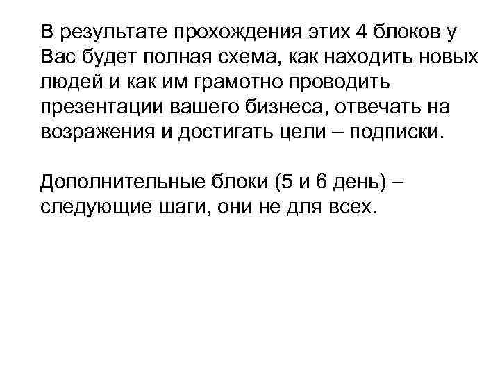 В результате прохождения этих 4 блоков у Вас будет полная схема, как находить новых