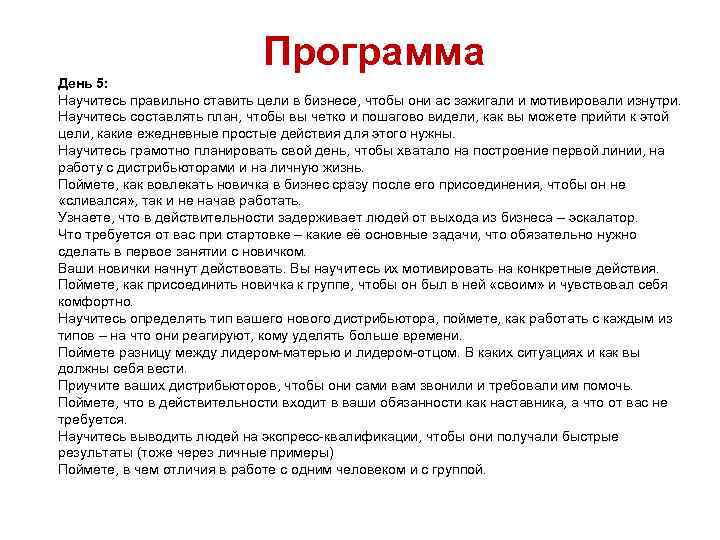 Программа День 5: Научитесь правильно ставить цели в бизнесе, чтобы они ас зажигали и