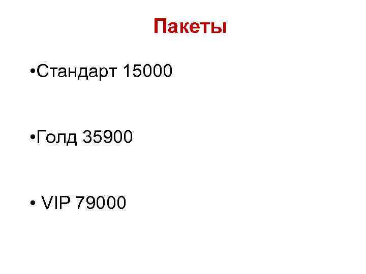 Пакеты • Стандарт 15000 • Голд 35900 • VIP 79000 