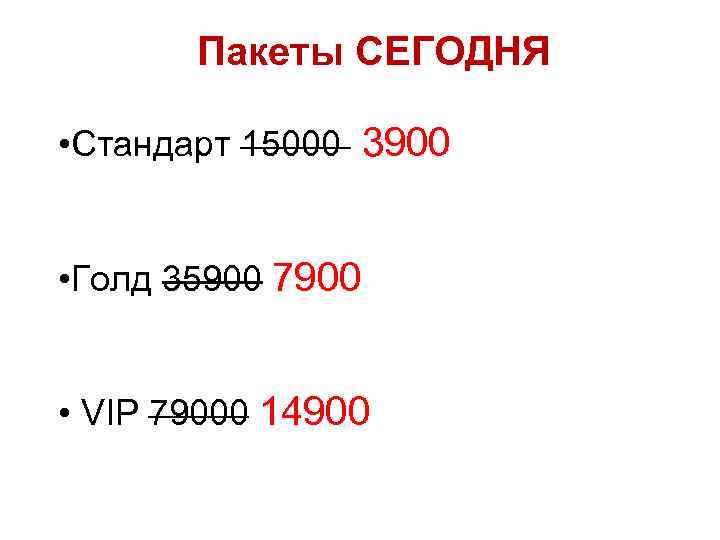 Пакеты СЕГОДНЯ • Стандарт 15000 3900 • Голд 35900 7900 • VIP 79000 14900