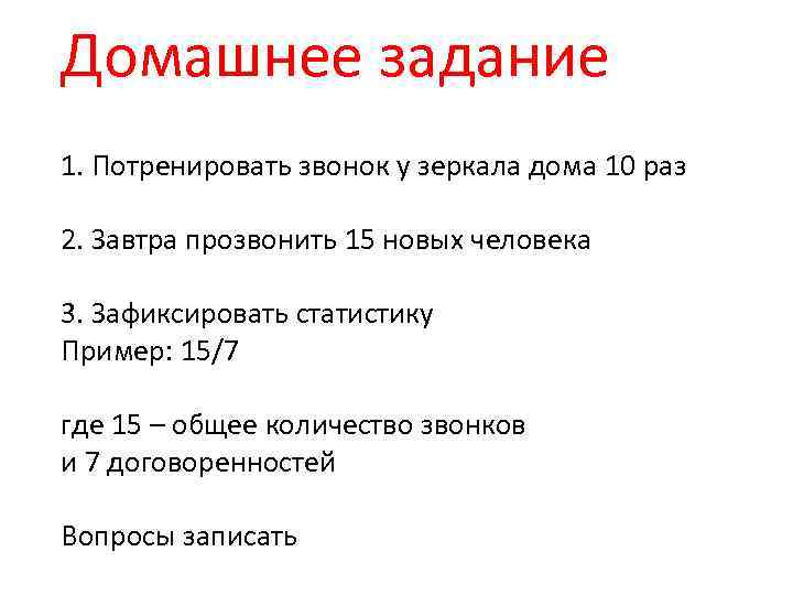 Домашнее задание 1. Потренировать звонок у зеркала дома 10 раз 2. Завтра прозвонить 15