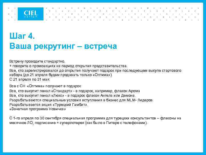 Шаг 4. Ваша рекрутинг – встреча Встречу проводите стандартно. + говорите о промоакциях на