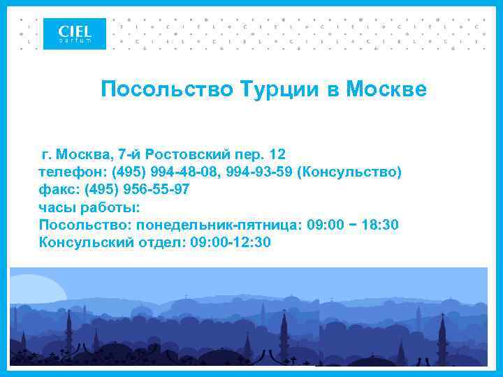 Посольство Турции в Москве г. Москва, 7 -й Ростовский пер. 12 телефон: (495) 994