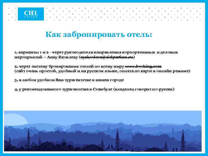 Как забронировать отель: 1. варианты 1 и 2 - через руководителя направления корпоративных и