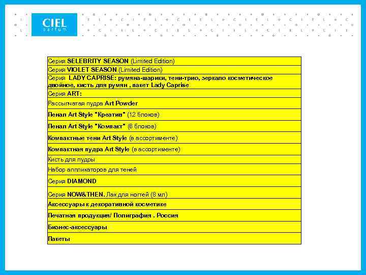 Серия SELEBRITY SEASON (Limited Edition) Серия VIOLET SEASON (Limited Edition) Серия LADY CAPRISE: румяна-шарики,