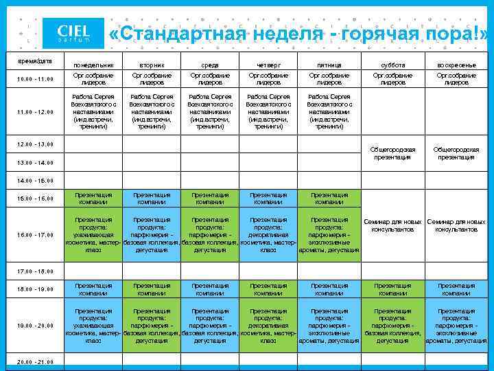  «Стандартная неделя - горячая пора!» понедельник вторник среда четверг пятница суббота воскресенье 10.