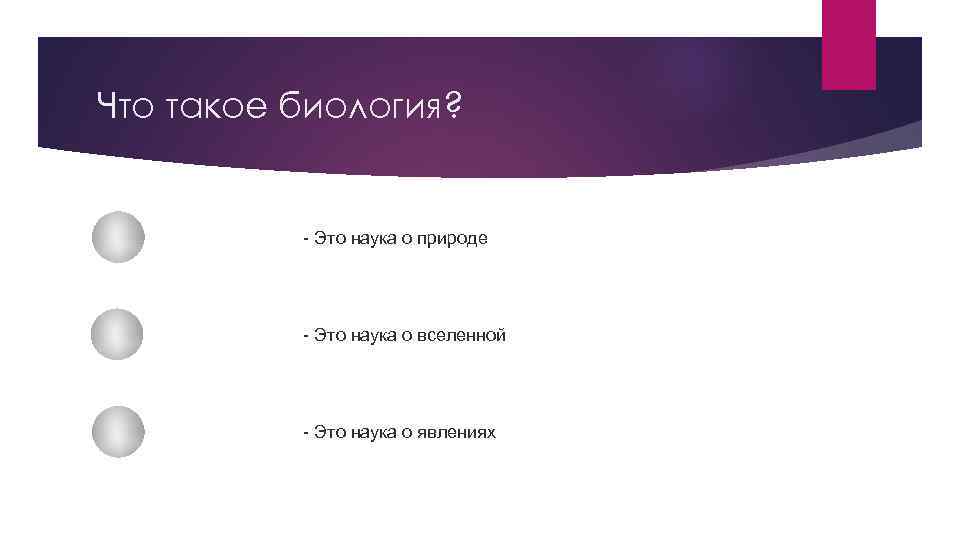 Что такое биология? - Это наука о природе - Это наука о вселенной -