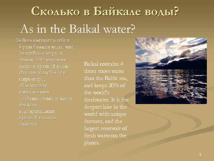 Сколько в Байкале воды? As in the Baikal water? Байкал вмещает в себя в