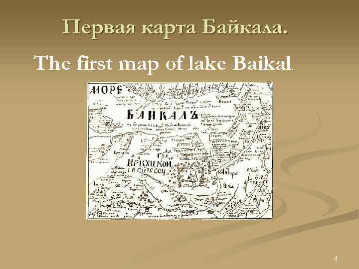 Первая карта Байкала. The first map of lake Baikal. 4 