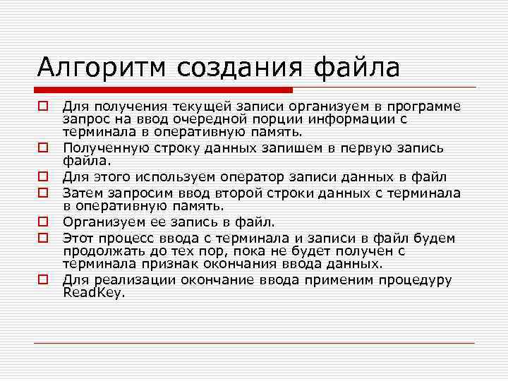 Алгоритм создания файла o o o o Для получения текущей записи организуем в программе