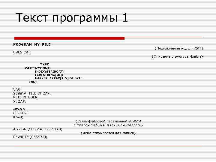Текст программы 1 PROGRAM MY_FILE; {Подключение модуля CRT} USES CRT; {Описание структуры файла} TYPE