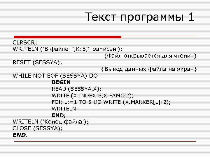 Текст программы 1 CLRSCR; WRITELN ('B файле ', K: 5, ' записей'); {Файл открывается