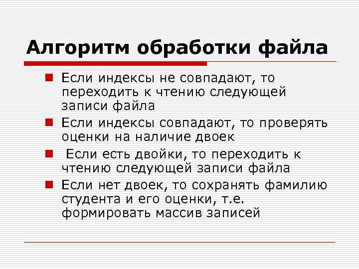 Алгоритм обработки файла n Если индексы не совпадают, то переходить к чтению следующей записи